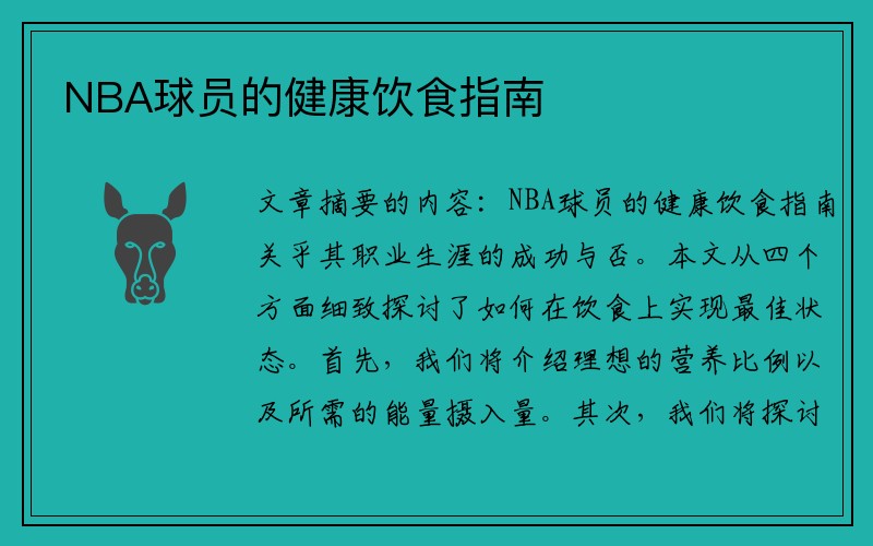 NBA球员的健康饮食指南