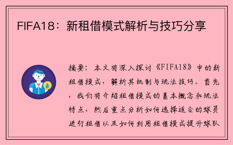 FIFA18：新租借模式解析与技巧分享