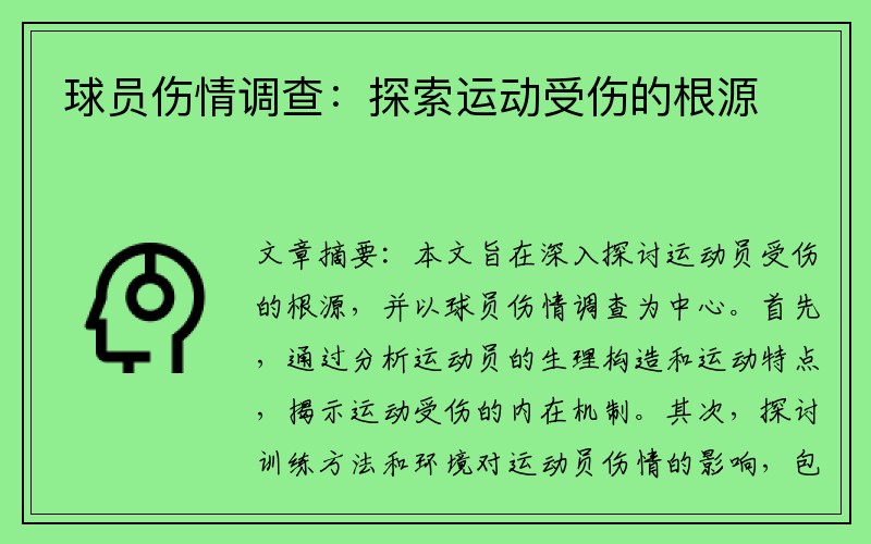 球员伤情调查：探索运动受伤的根源