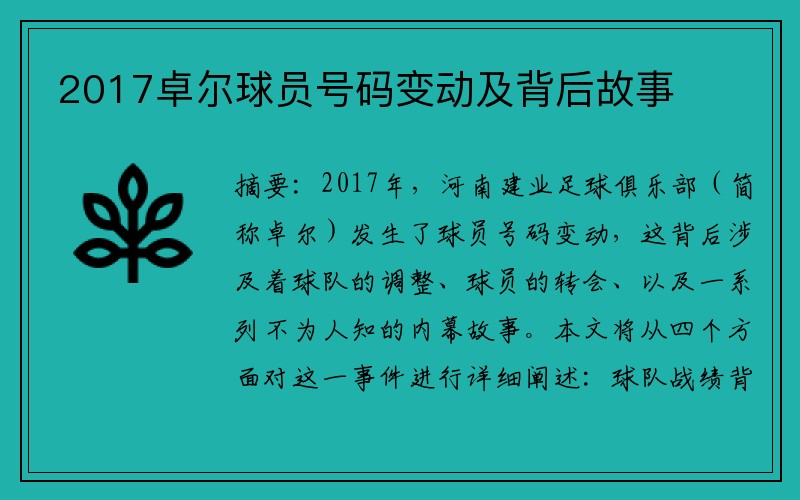 2017卓尔球员号码变动及背后故事