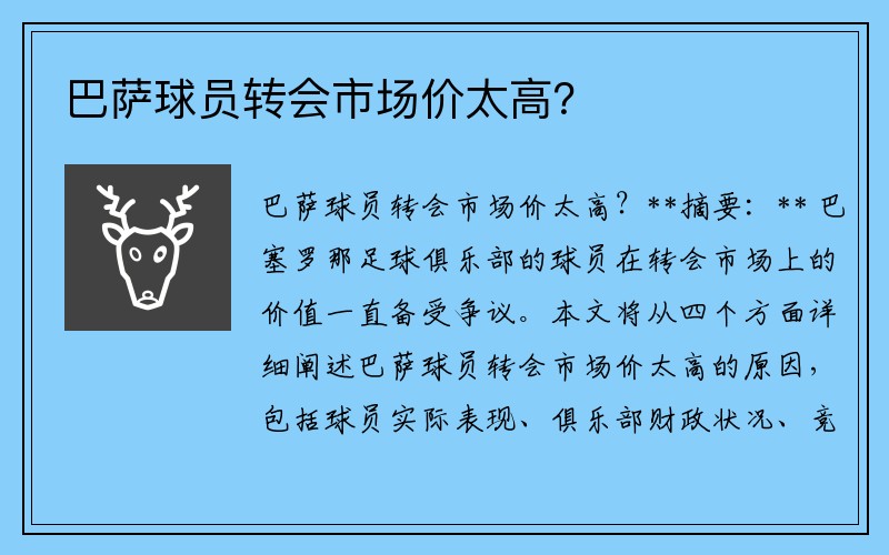 巴萨球员转会市场价太高？