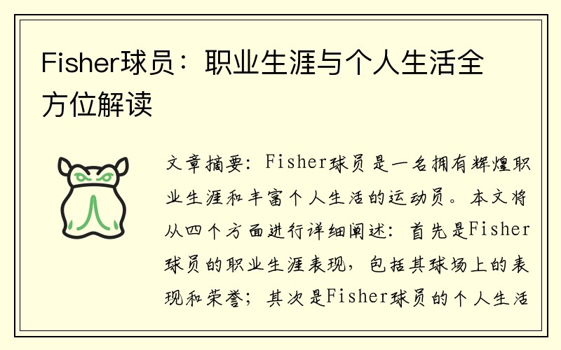 Fisher球员：职业生涯与个人生活全方位解读