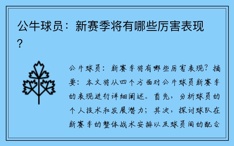 公牛球员：新赛季将有哪些厉害表现？