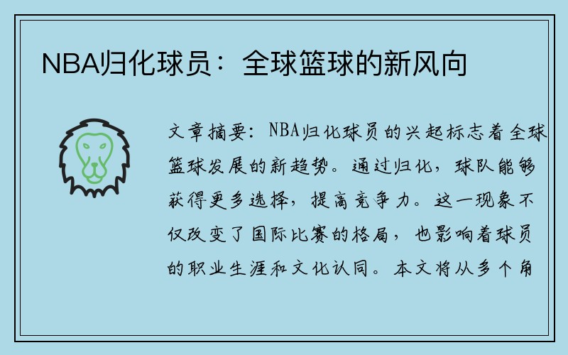 NBA归化球员：全球篮球的新风向