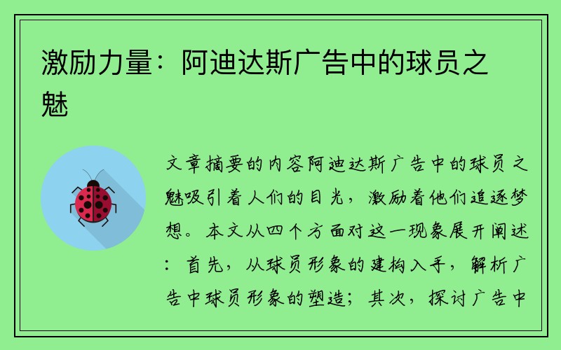 激励力量：阿迪达斯广告中的球员之魅