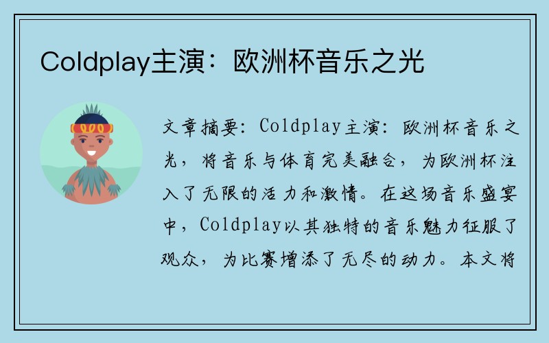 Coldplay主演：欧洲杯音乐之光