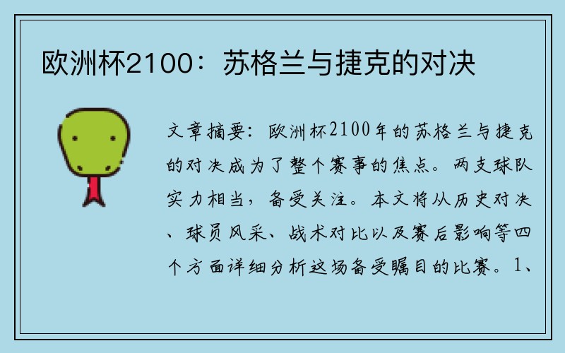 欧洲杯2100：苏格兰与捷克的对决