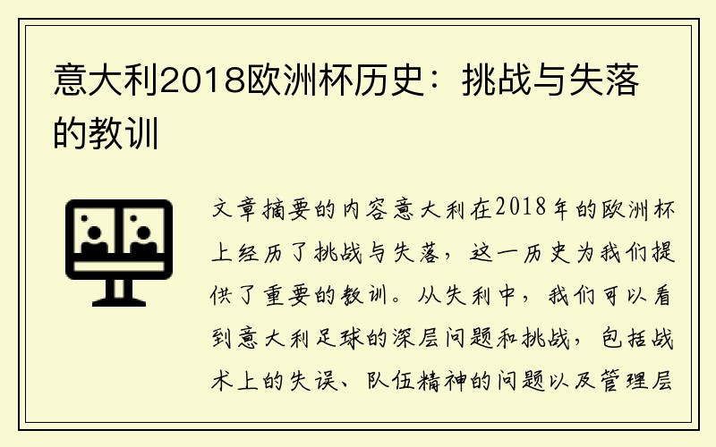 意大利2018欧洲杯历史：挑战与失落的教训