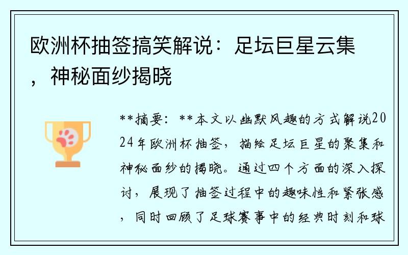 欧洲杯抽签搞笑解说：足坛巨星云集，神秘面纱揭晓