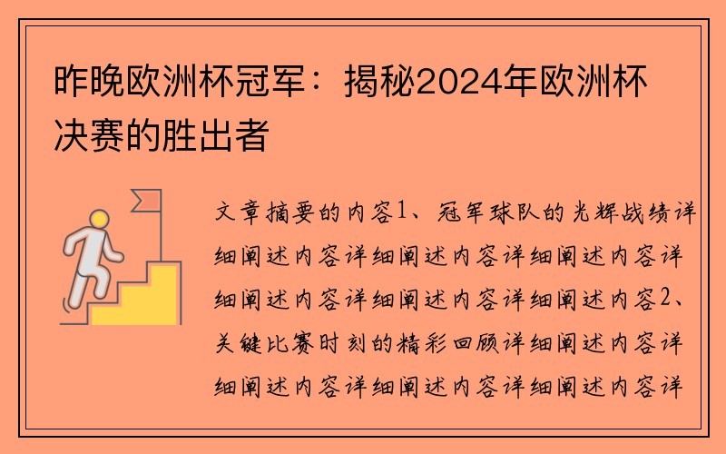 昨晚欧洲杯冠军：揭秘2024年欧洲杯决赛的胜出者