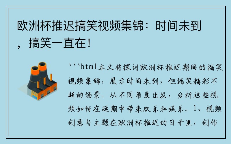 欧洲杯推迟搞笑视频集锦：时间未到，搞笑一直在！