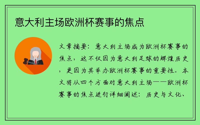 意大利主场欧洲杯赛事的焦点