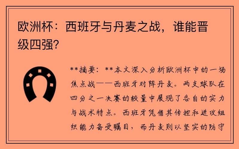 欧洲杯：西班牙与丹麦之战，谁能晋级四强？