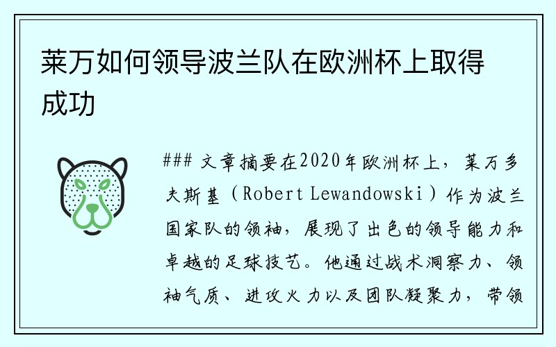 莱万如何领导波兰队在欧洲杯上取得成功