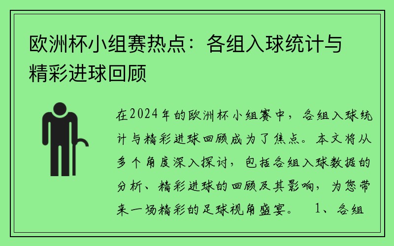 欧洲杯小组赛热点：各组入球统计与精彩进球回顾