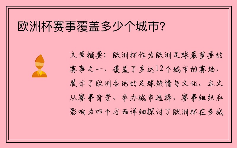 欧洲杯赛事覆盖多少个城市？