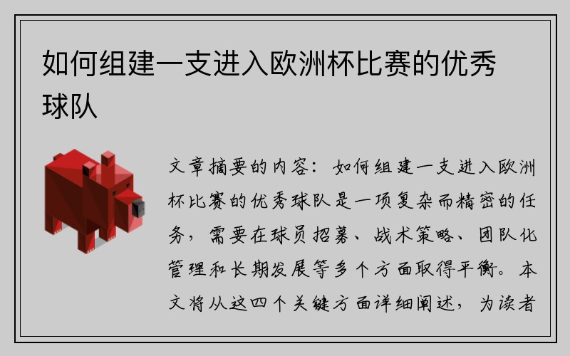 如何组建一支进入欧洲杯比赛的优秀球队