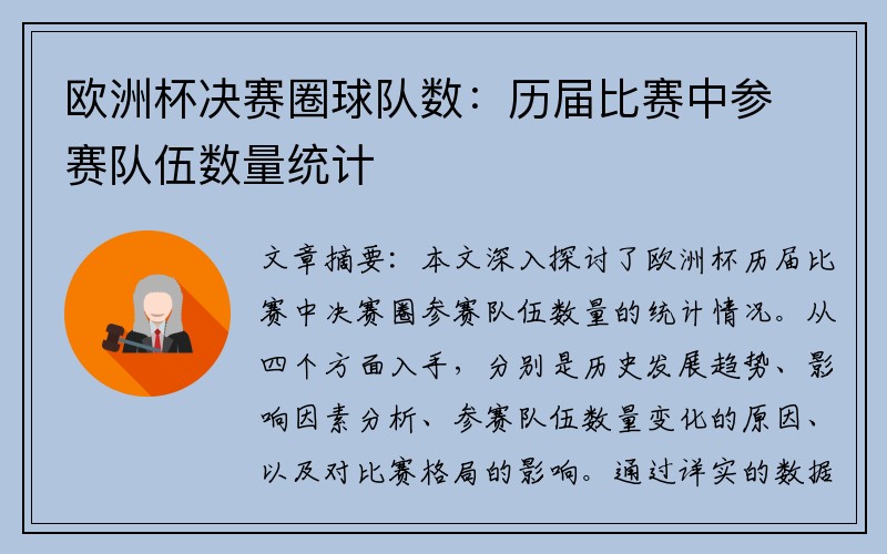 欧洲杯决赛圈球队数：历届比赛中参赛队伍数量统计