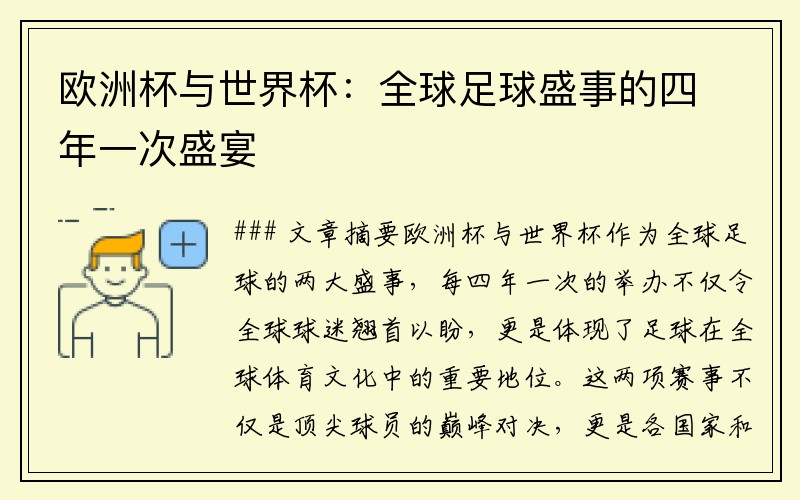 欧洲杯与世界杯：全球足球盛事的四年一次盛宴