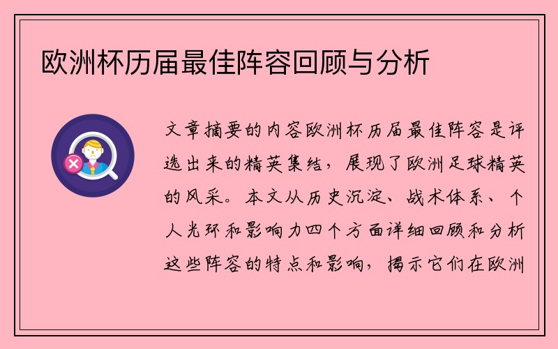 欧洲杯历届最佳阵容回顾与分析