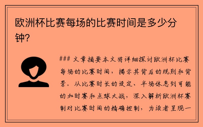 欧洲杯比赛每场的比赛时间是多少分钟？