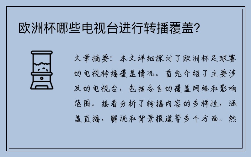 欧洲杯哪些电视台进行转播覆盖？