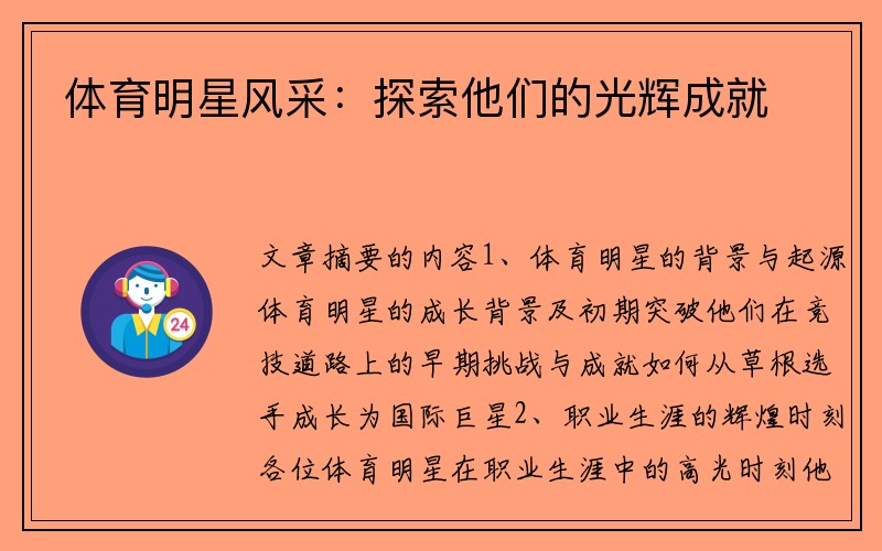 体育明星风采：探索他们的光辉成就