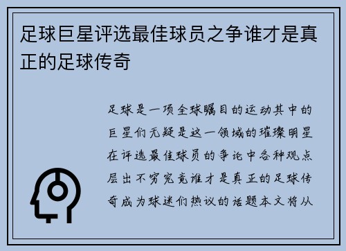 足球巨星评选最佳球员之争谁才是真正的足球传奇