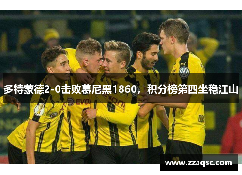 多特蒙德2-0击败慕尼黑1860，积分榜第四坐稳江山